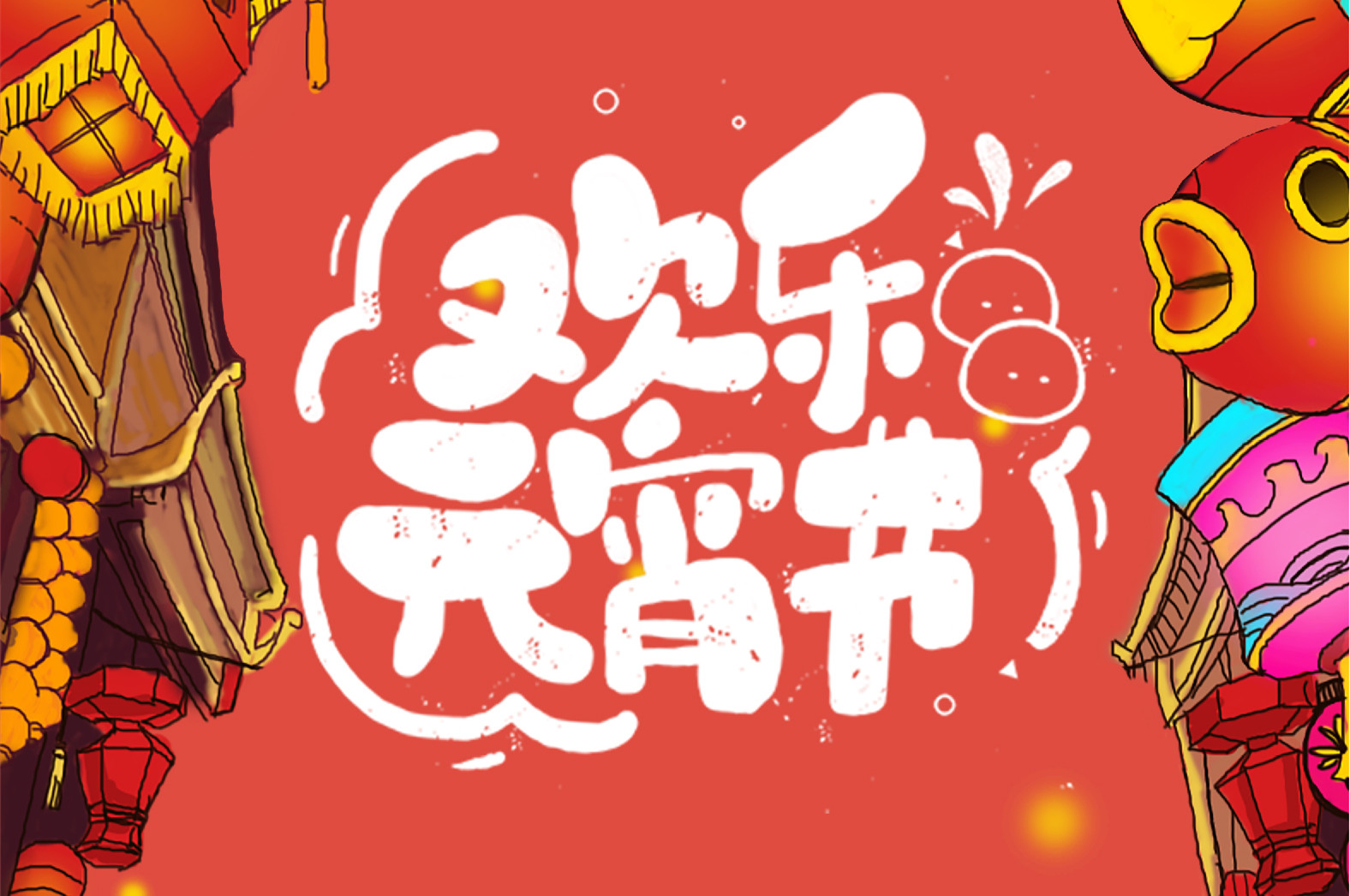 歡樂(lè)元宵節(jié)，極致好禮，show出你的愛(ài)~