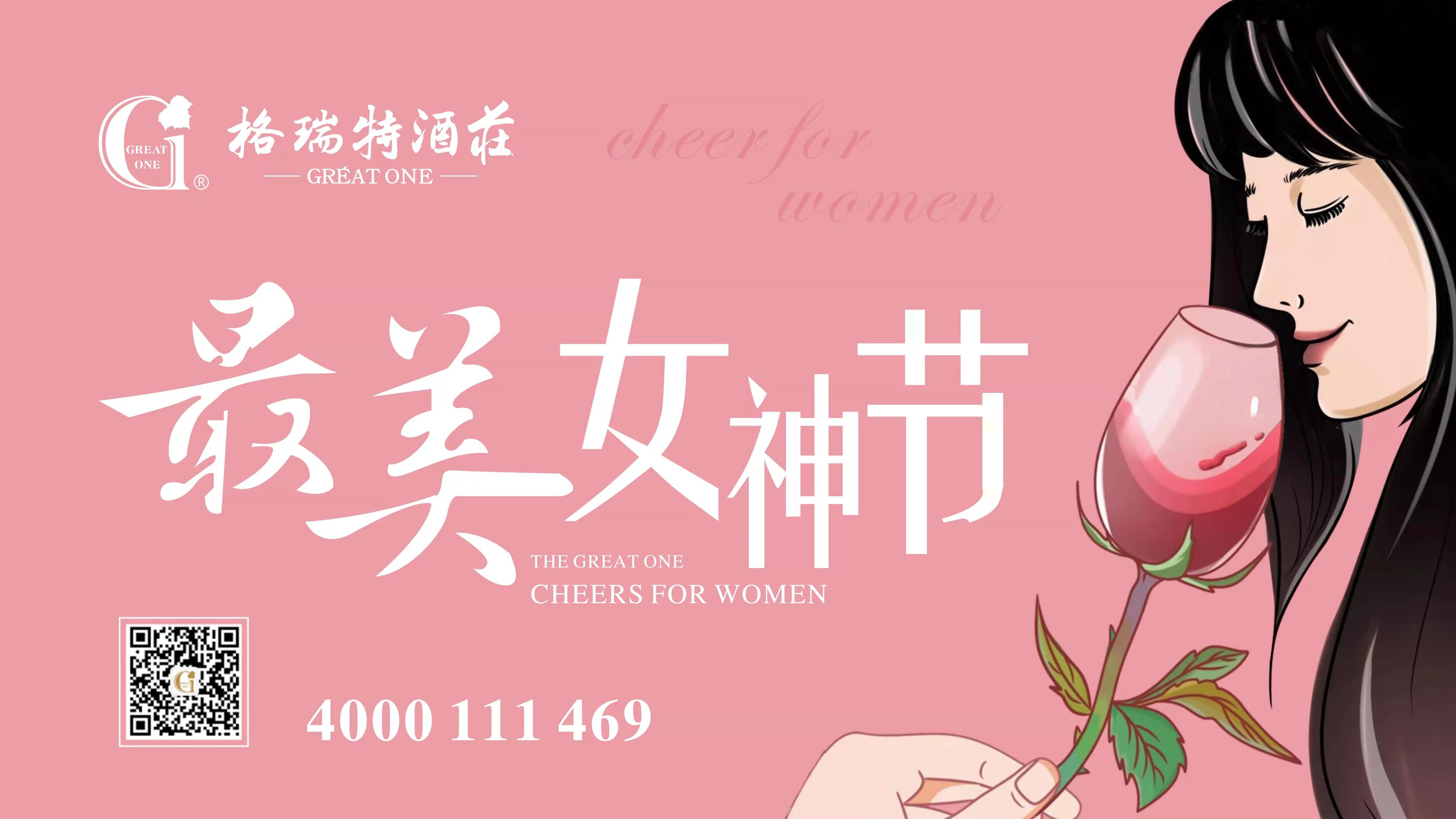 格瑞特酒莊最美女神節(jié)，一起做最美女神~