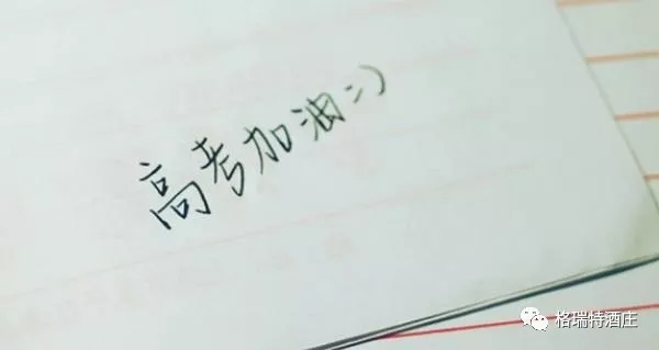 高考，加油，！不負青春