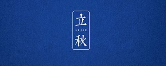 立秋丨云天收夏色，木葉動(dòng)秋聲