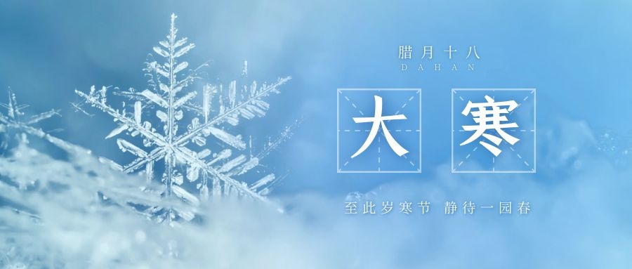 大寒 ▎跨越凜寒，候一年春來