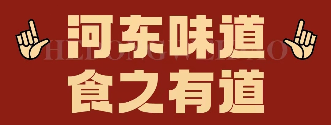 速看??！正宗河?xùn)|味遇上八月超鉅惠！還怕拿不下你？