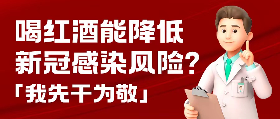 漲知識(shí)| 預(yù)防新冠，紅酒也能出份力？別只顧著囤藥了，這杯紅酒我先干為敬！