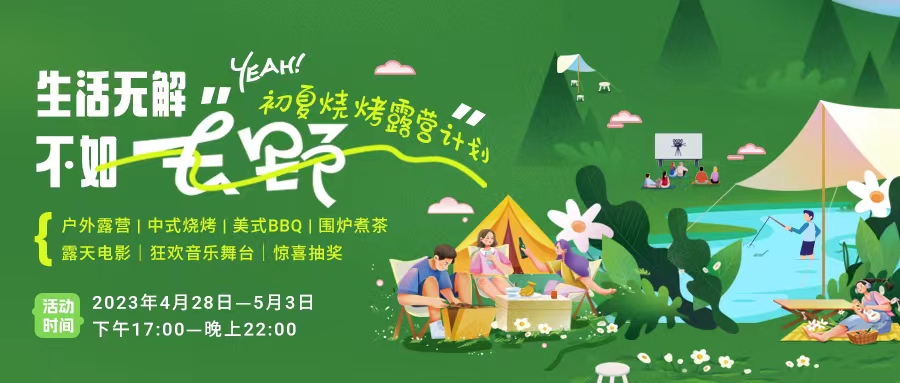 初夏露營燒烤計劃｜就怕你們不知道的五一嗨玩全攻略！一定要get！